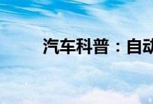  汽车科普：自动启停坏了什么原因 