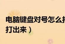 电脑键盘对号怎么打出来（电脑键盘对号怎么打出来）