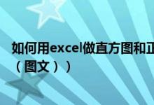 如何用excel做直方图和正态分布图（如何用excel做直方图（图文））