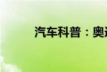  汽车科普：奥迪q3蓝牙怎么连接 