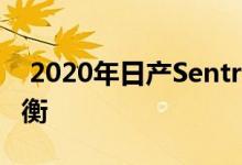  2020年日产Sentra在运动与价值之间取得平衡 