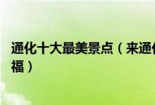 通化十大最美景点（来通化不能错过的10个最美地方大饱眼福）