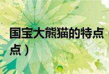 国宝大熊猫的特点（中国国宝大熊猫的外形特点）