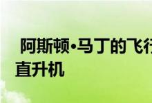 阿斯顿·马丁的飞行汽车看起来可疑地像一架直升机 