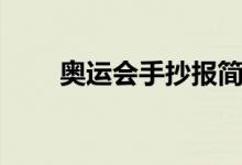 奥运会手抄报简单（奥运会手抄报）