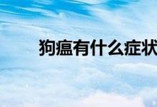 狗瘟有什么症状（狗瘟有什么症状）