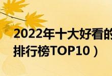 2022年十大好看的穿越小说（最新穿越小说排行榜TOP10）