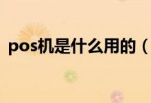 pos机是什么用的（pos机是什么怎么使用）