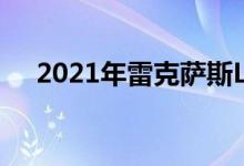  2021年雷克萨斯LC500敞篷车首次亮相 