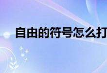 自由的符号怎么打出来（丨符号怎么打）