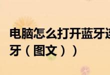 电脑怎么打开蓝牙连接音响（电脑怎么打开蓝牙（图文））