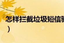 怎样拦截垃圾短信验证码（怎样拦截垃圾短信）