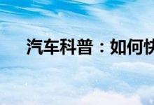  汽车科普：如何快速消除车玻璃上的霜 