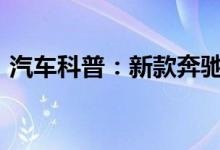  汽车科普：新款奔驰ML550钥匙电池怎么换 
