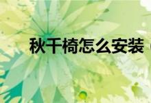 秋千椅怎么安装（三种秋千椅的材质）