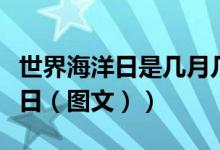世界海洋日是几月几日（世界海洋日是几月几日（图文））