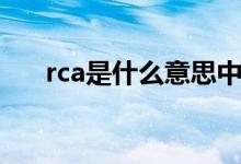 rca是什么意思中文（rca是什么意思）