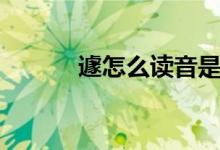 遽怎么读音是什么（遽怎么读）
