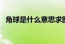 角球是什么意思求图解（角球是什么意思）
