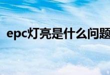 epc灯亮是什么问题（epc灯亮是什么问题）