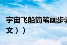 宇宙飞船简笔画步骤图（宇宙飞船简笔画（图文））
