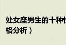 处女座男生的十种性格脾气（处女座男生的性格分析）