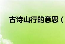 古诗山行的意思（古诗《山行》的译文）