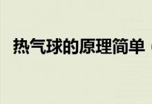 热气球的原理简单（热气球的原理是什么）
