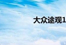  大众途观1.8t油耗是多少 