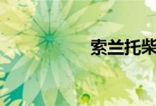  索兰托柴油版多少钱? 