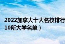 2022加拿大十大名校排行（加拿大大学排行加拿大最出名的10所大学名单）