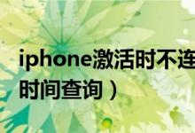iphone激活时不连wifi可以吗（iphone激活时间查询）