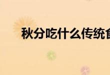 秋分吃什么传统食物（秋分要吃什么）