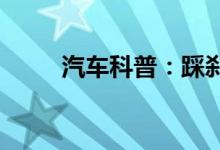  汽车科普：踩刹车转速升高又回落 