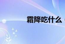 霜降吃什么（霜降吃的食物）