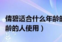 倩碧适合什么年龄的女生用（倩碧适合什么年龄的人使用）
