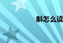 斛怎么读（斛怎么读）