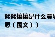 熙熙攘攘是什么意思造句（熙熙攘攘是什么意思（图文））