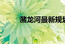 潴龙河最新规划（潴龙河的来历）