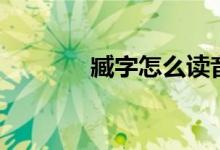 臧字怎么读音（臧字怎么读）