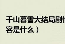 千山暮雪大结局剧情介绍（千山暮雪大结局内容是什么）