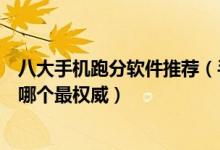 八大手机跑分软件推荐（手机跑分软件排行榜手机跑分软件哪个最权威）
