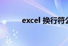 excel 换行符公式（excel 换行）