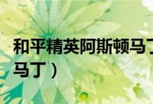 和平精英阿斯顿马丁吉普车（和平精英阿斯顿马丁）