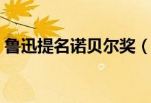 鲁迅提名诺贝尔奖（鲁迅获得过诺贝尔奖吗）