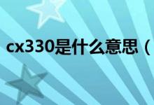 cx330是什么意思（cx330是什么意思解释）