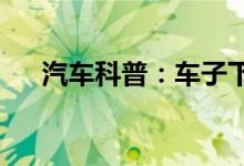 汽车科普：车子下雨没关窗进水怎么办 