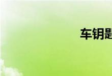  车钥匙拔不出来 