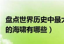 盘点世界历史中最大的十次海啸（历史上重大的海啸有哪些）