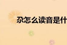 尕怎么读音是什么意思（尕怎么读）